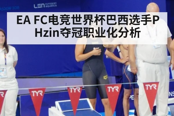 EA FC电竞世界杯巴西选手PHzin夺冠职业化分析
