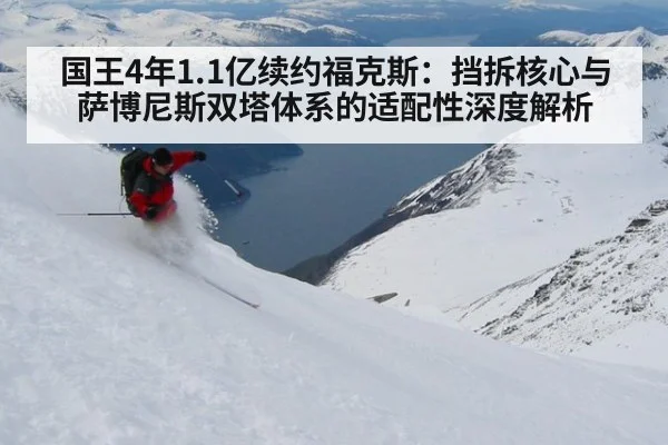 国王4年1.1亿续约福克斯：挡拆核心与萨博尼斯双塔体系的适配性深度解析
