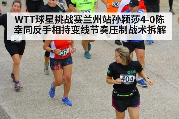 WTT球星挑战赛兰州站孙颖莎4-0陈幸同反手相持变线节奏压制战术拆解