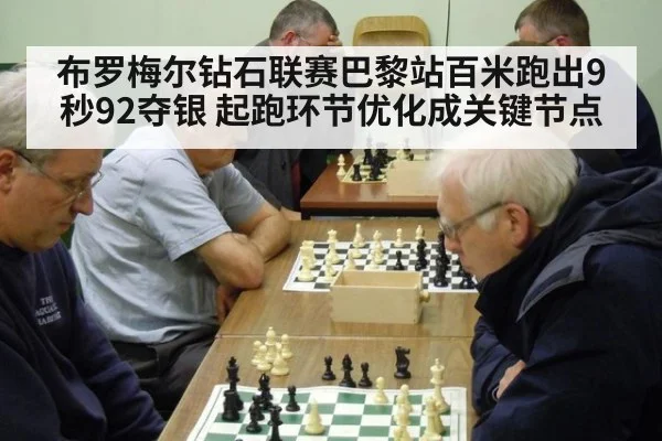 布罗梅尔钻石联赛巴黎站百米跑出9秒92夺银 起跑环节优化成关键节点