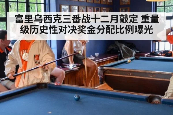 富里乌西克三番战十二月敲定 重量级历史性对决奖金分配比例曝光